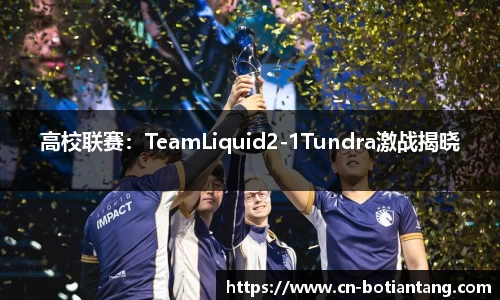 高校联赛：TeamLiquid2-1Tundra激战揭晓