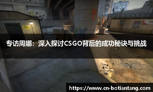 专访周娜：深入探讨CSGO背后的成功秘诀与挑战