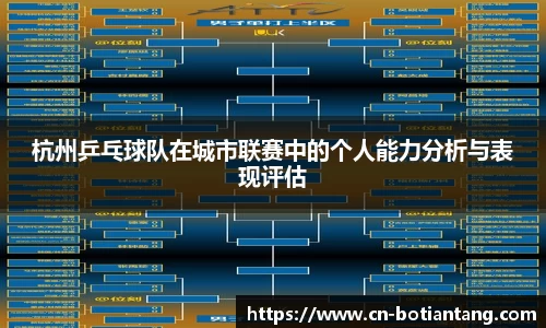杭州乒乓球队在城市联赛中的个人能力分析与表现评估