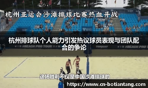 杭州排球队个人能力引发热议球员表现与团队配合的争论