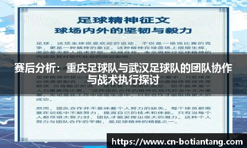 赛后分析：重庆足球队与武汉足球队的团队协作与战术执行探讨