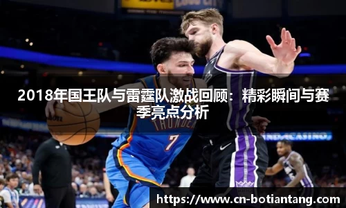 2018年国王队与雷霆队激战回顾：精彩瞬间与赛季亮点分析