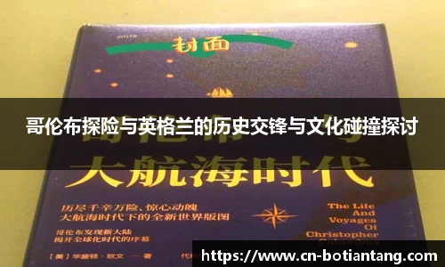 哥伦布探险与英格兰的历史交锋与文化碰撞探讨